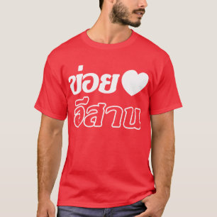 私はタイのIsanの方言の♦で書かれるIsaanの♦を愛します Tシャツ