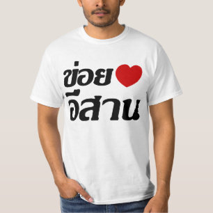 私はタイのIsanの方言の♦で書かれるIsaanの♦を愛します Tシャツ