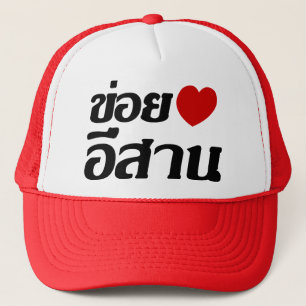 私はタイ書のIsaanが大好き♦ キャップ