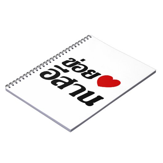 私はタイ書のIsaanが大好き♦ ノートブック (左側)