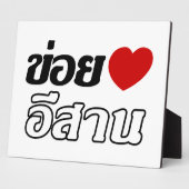 私はタイ書のIsaanが大好き♦ フォトプラーク (側面)