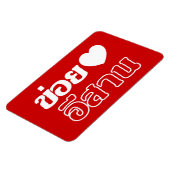 私はタイ書のIsaanが大好き♦ マグネット (左側)