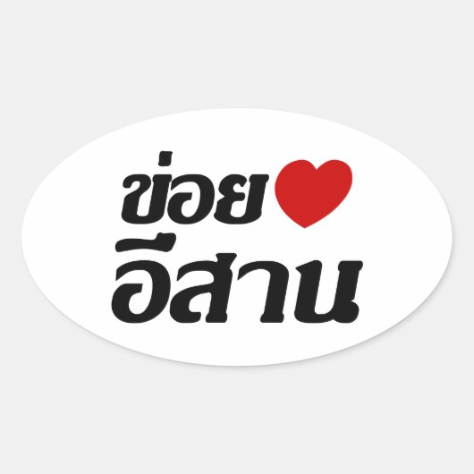 私はタイ書のIsaanが大好き♦ 楕円形シール (正面)