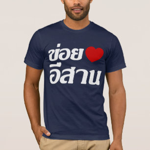 私はタイ書のIsaanが大好き♦ Tシャツ
