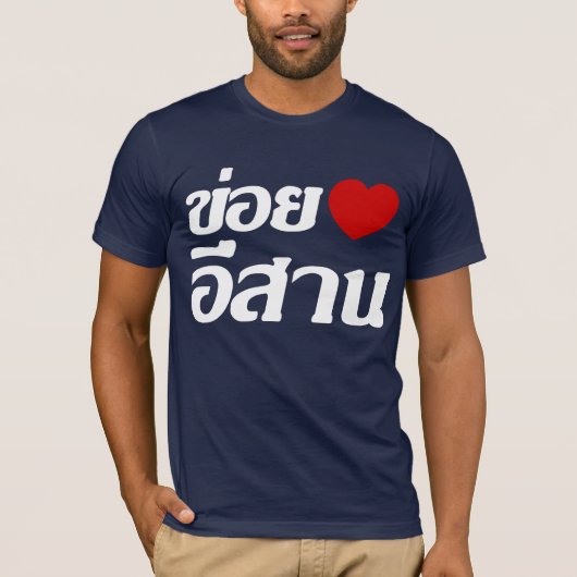 私はタイ書のIsaanが大好き♦ Tシャツ (正面)