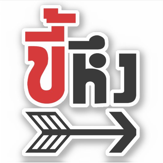 私はタイ語でKeny ☆ Kee Heungと一緒☆ シール (正面)