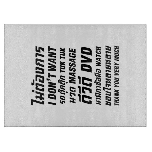 私はタックマッサージDVD時計はありがとう カッティングボード (正面)