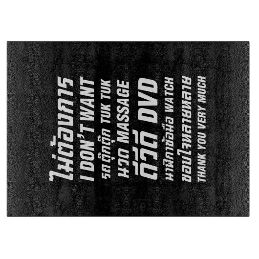 私はタックマッサージDVD時計はありがとう カッティングボード (正面)