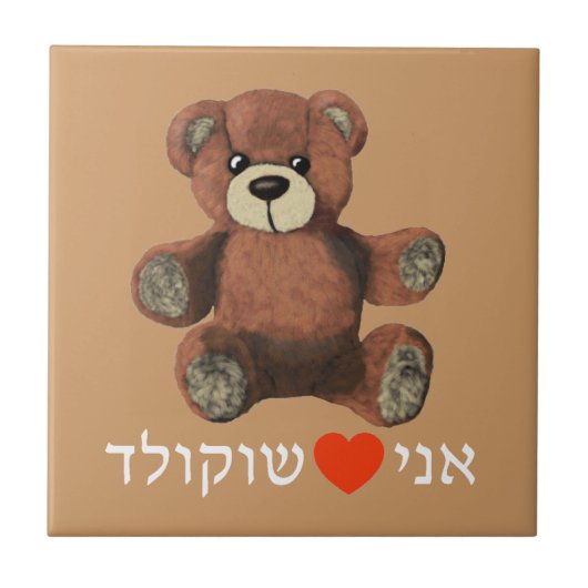 私はチョコレートが好き タイル (正面)