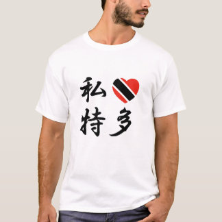 私はトリニダードトバゴのTシャツを愛します Tシャツ