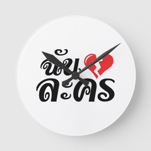 私はハートを壊したラコン★タイ語★ ラウンド壁時計 (正面)