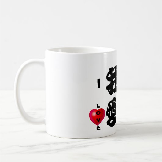 私はパパのためのPAPA/Orientalの中国のなギフトを愛します コーヒーマグカップ (左)