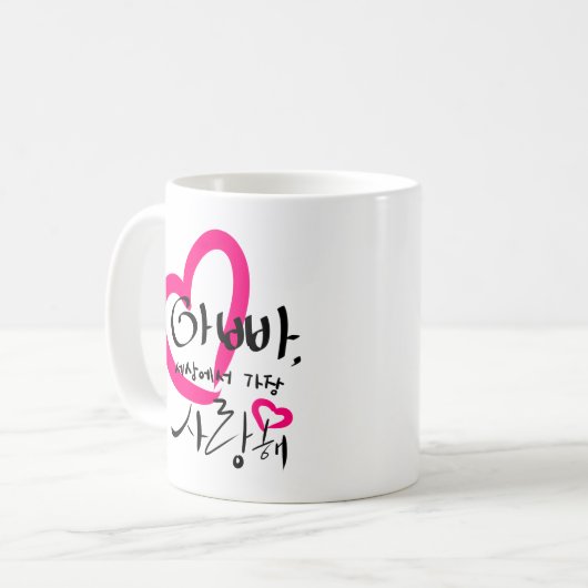 私はパパのコーヒー・マグを愛します。(韓国語ハングル) コーヒーマグカップ (正面左)