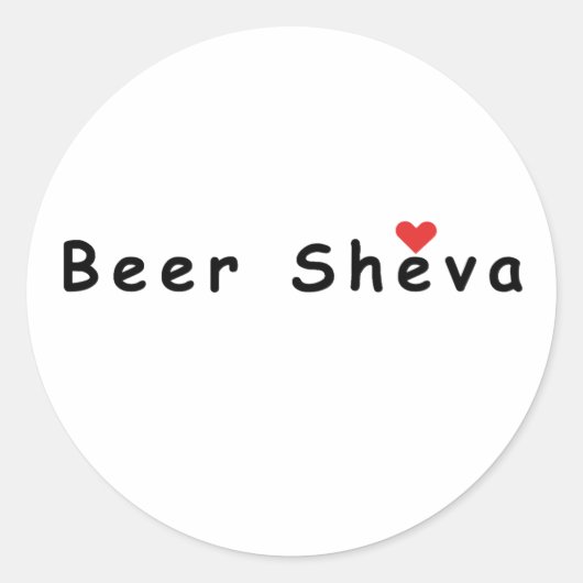 私はビーシェバが大好き ラウンドシール (正面)