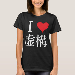 私はフィクションが大好き – 私は虚構を愛してる Tシャツ