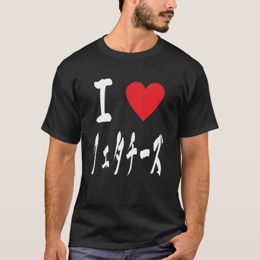 私はフェッタチーズラバーチ日本のーズイタリアン大好き Tシャツ (正面)