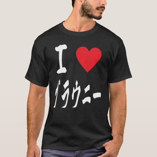 私はブラウニーブラウニー大好き書道が日本の大好き Tシャツ (正面)