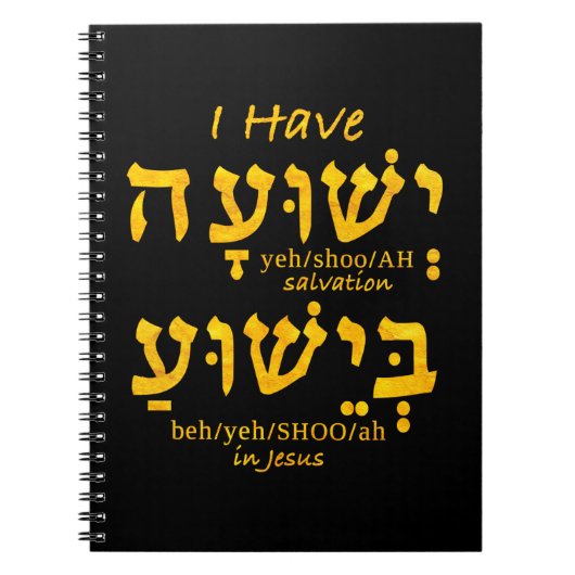 私はヘブライ語でイェスワに救いを持っている ノートブック (正面)