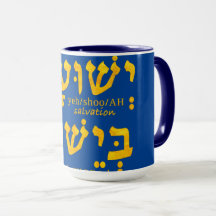 私はヘブライ語でイエス・イェスワに救いを持っている