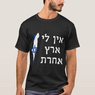 私はヘブライ語で他に土地を持っていない親イスラエルのシオニスト Tシャツ