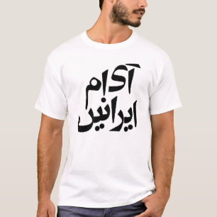 私はペルシア語を話す人の執筆のイランのTシャツです Tシャツ