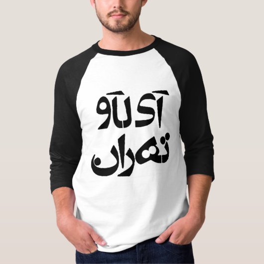 私はペルシア語を話す人の執筆のテヘランを愛します Tシャツ (正面)