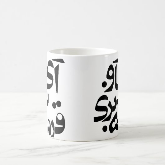 私はペルシア語を話す人の執筆のGhormeh Sabziを愛します コーヒーマグカップ (中央)