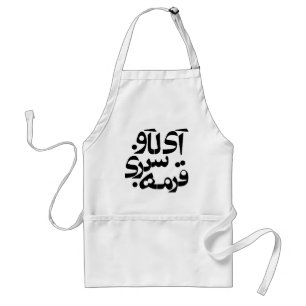 私はペルシャの執筆のGhormeh Sabziを愛します スタンダードエプロン