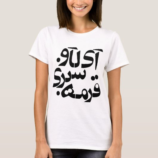 私はペルシャの執筆のGhormeh Sabziを愛します Tシャツ (正面)