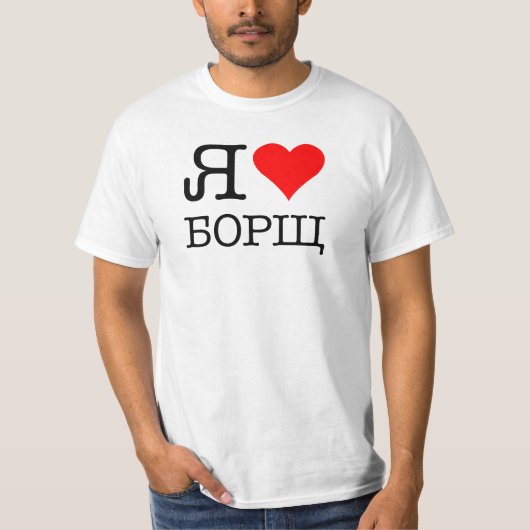 私はボルシュが大好き Tシャツ (正面)