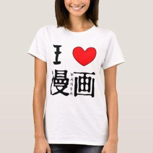私はマンガを愛します Tシャツ