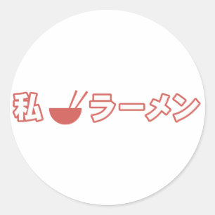 私はラーメンのステッカーを愛します ラウンドシール