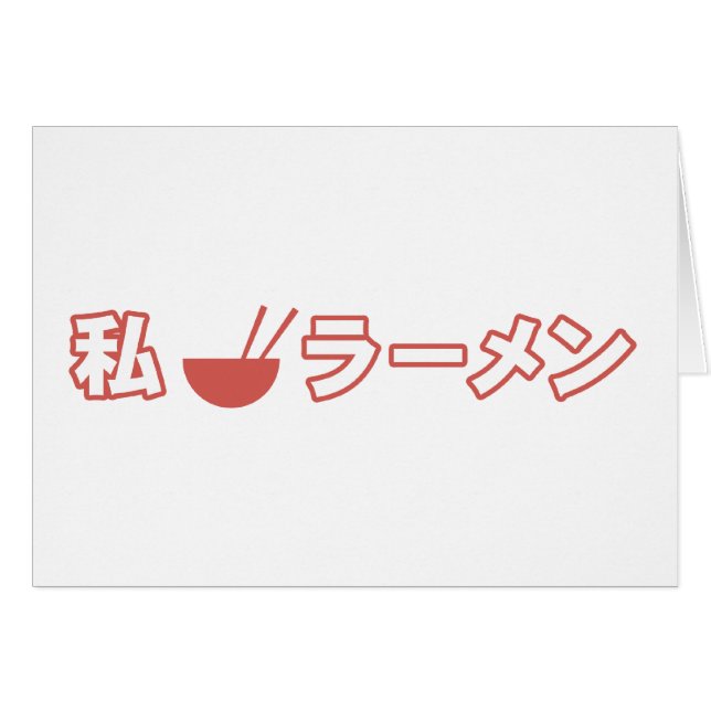 私はラーメンを愛します (正面横)