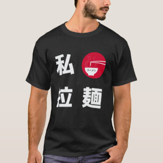 私はラーメン日本を愛します Tシャツ