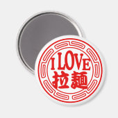 私はラーメン磁石が大好き マグネット (正面/裏面)