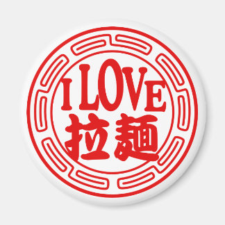 私はラーメン磁石が大好き マグネット
