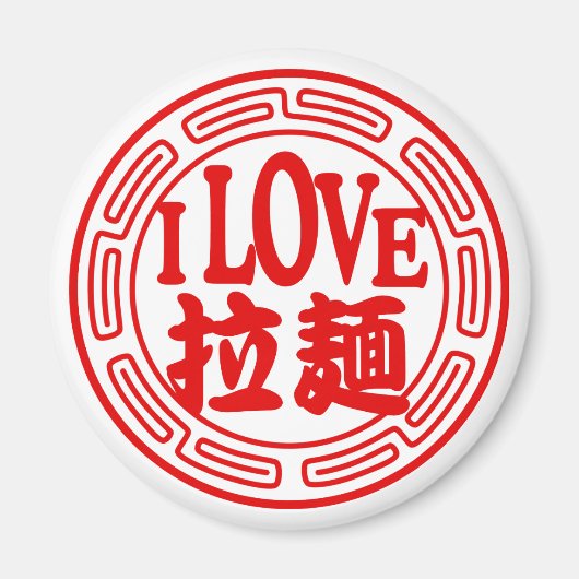 私はラーメン磁石が大好き マグネット (正面)