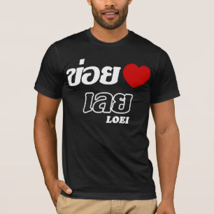 私はルーイ、イサーン、タイが好き Tシャツ