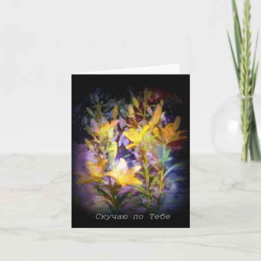 私はロシアのなメッセージカード、黄色いユリを恋しく思います カード (正面)