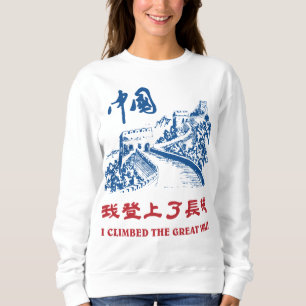 私は万里の長城のスエットシャツに上りました スウェットシャツ
