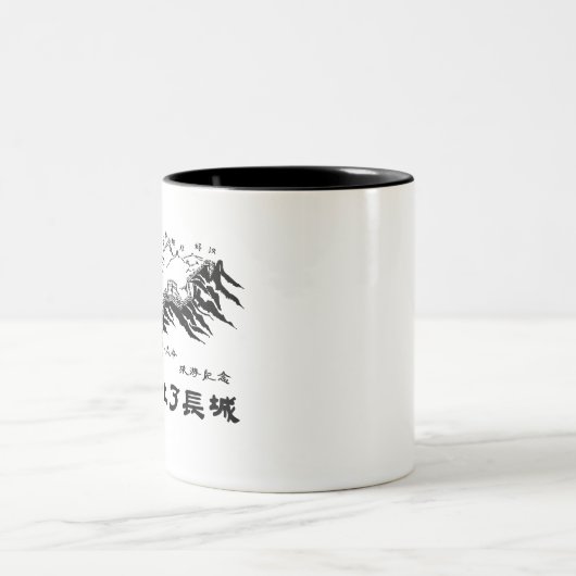 私は万里の長城のマグ上りました ツートーンマグカップ (中央)