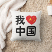 私は中国が好き 中国語 漢字 クッション (ブランケット)