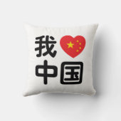 私は中国が好き 中国語 漢字 クッション (裏面)