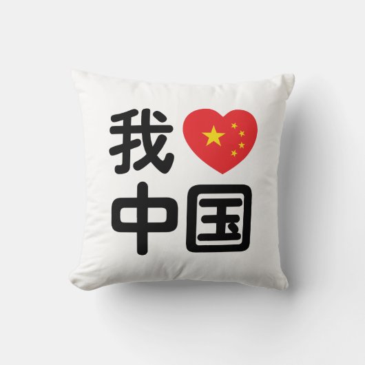 私は中国が好き 中国語 漢字 クッション (正面)