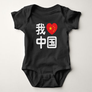 私は中国が好き 中国語 漢字 ベビーボディスーツ