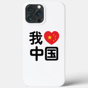 私は中国が好き 中国語 漢字 iPhone 13 PRO MAXケース