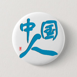 私は中国のです 缶バッジ