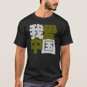 私は中国のな単語の中国を愛します Tシャツ (正面)
