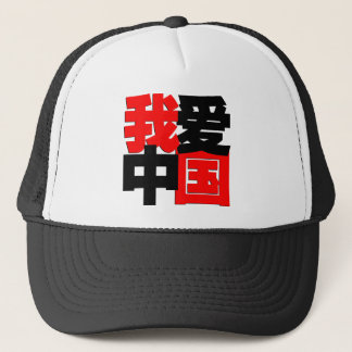 私は中国のTシャツを愛します キャップ