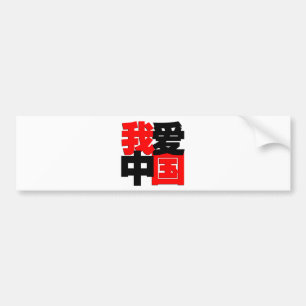 私は中国のTシャツを愛します バンパーステッカー